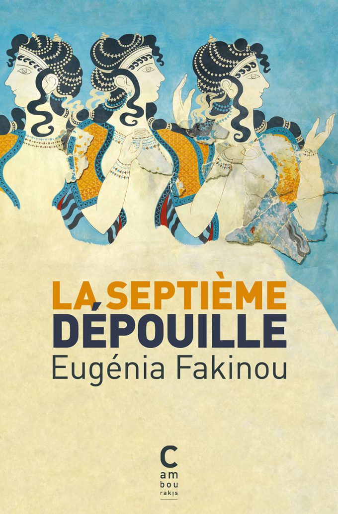 La septième dépouille Eugénia FAKINOU cambourakis