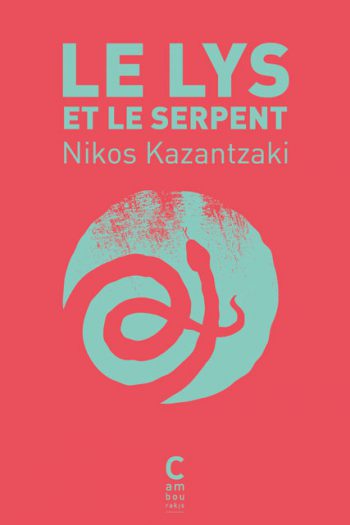 Le lys et le serpent Níkos KAZANTZÁKI cambourakis