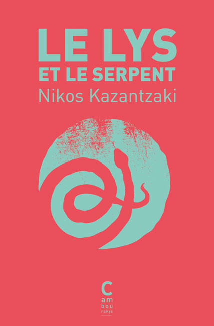 Le lys et le serpent Níkos KAZANTZÁKI cambourakis