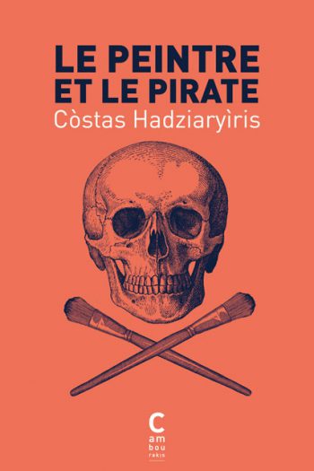 Le peintre et le pirate Costas HADZIARYIRIS cambourakis